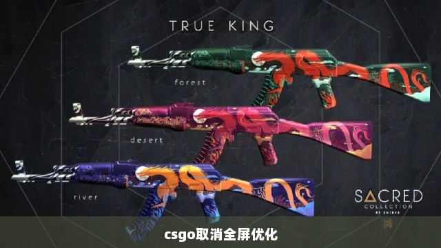 csgo取消全屏优化