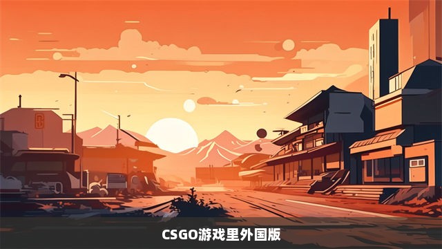 CSGO游戏里外国版