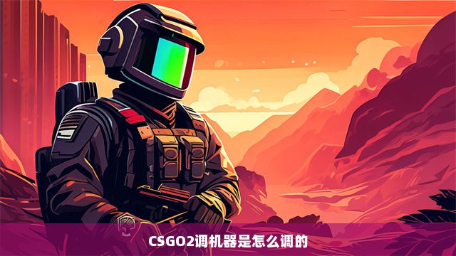 CSGO2调机器是怎么调的