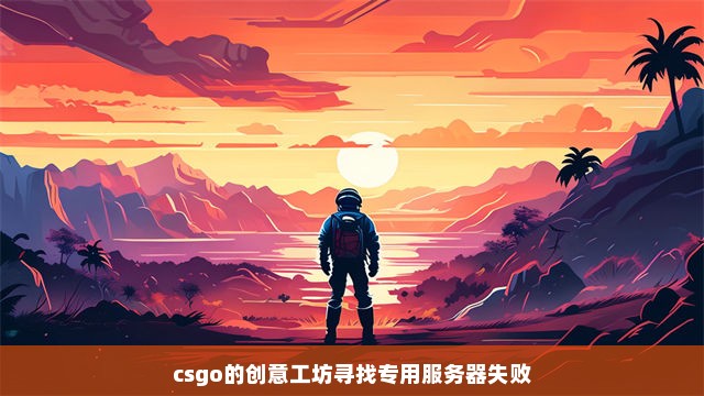 csgo的创意工坊寻找专用服务器失败