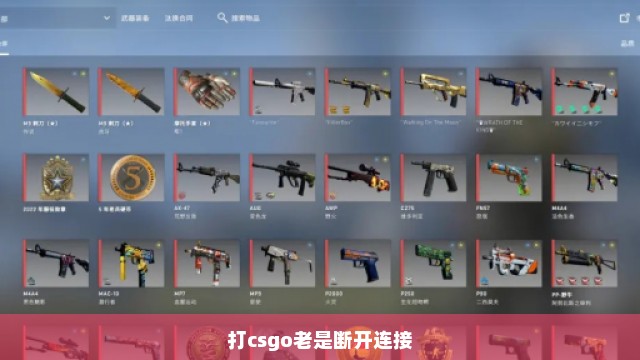 打csgo老是断开连接