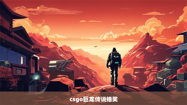 csgo巨龙传说抽奖