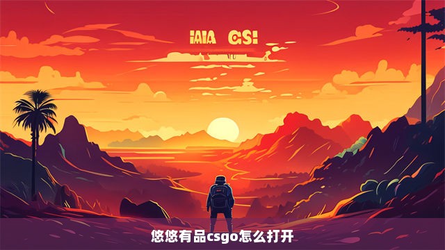 悠悠有品csgo怎么打开