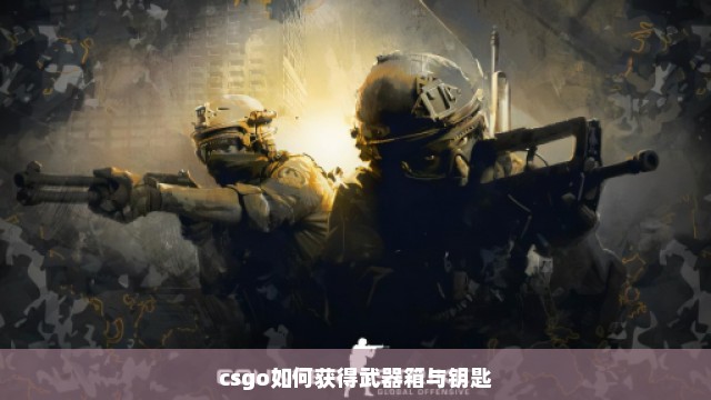 csgo如何获得武器箱与钥匙