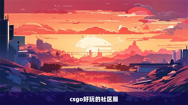 csgo好玩的社区服