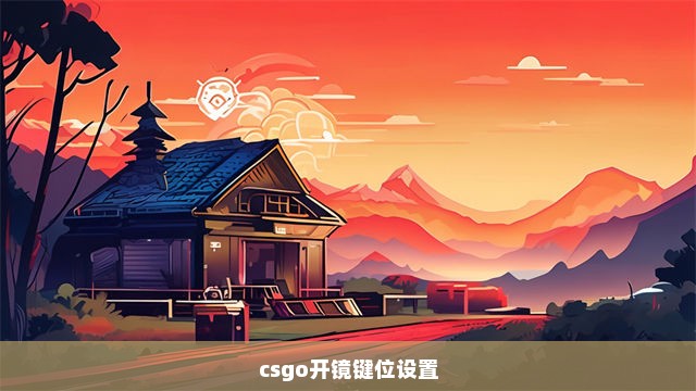 csgo开镜键位设置