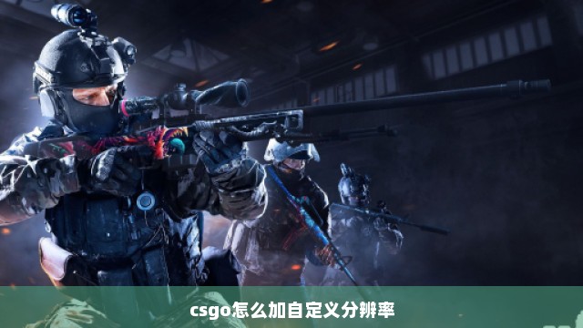 csgo怎么加自定义分辨率