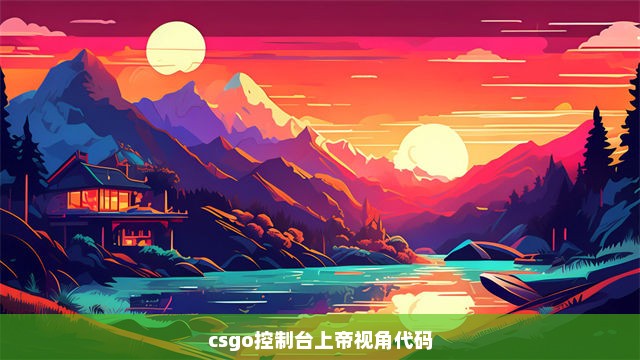 csgo控制台上帝视角代码