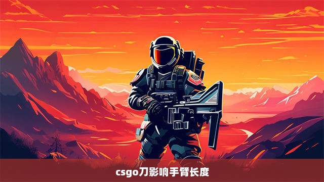 csgo刀影响手臂长度