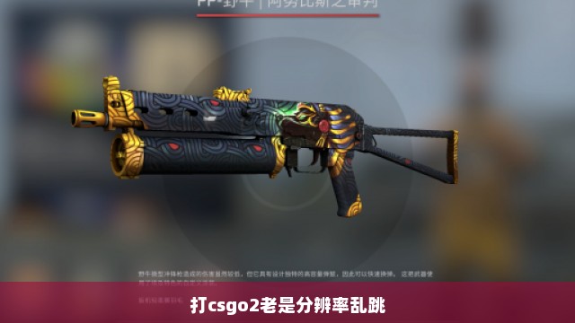 打csgo2老是分辨率乱跳