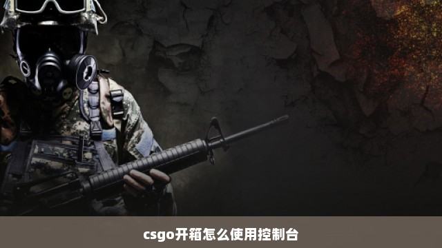 csgo开箱怎么使用控制台