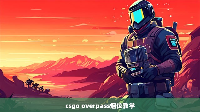 csgo overpass烟位教学