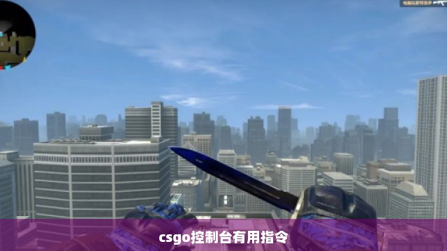 csgo控制台有用指令