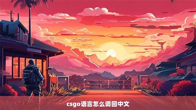 csgo语言怎么调回中文