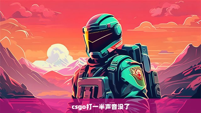 csgo打一半声音没了