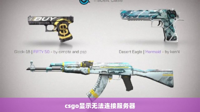 csgo显示无法连接服务器