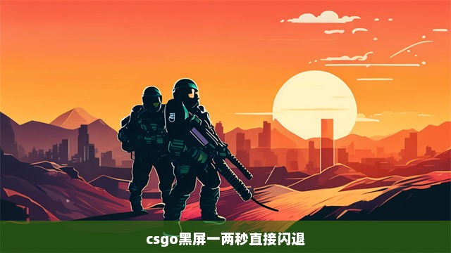 csgo黑屏一两秒直接闪退