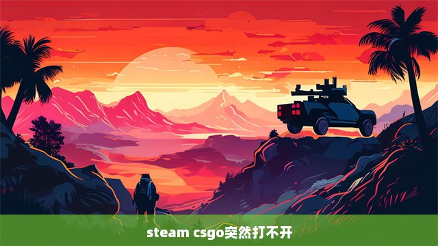 steam csgo突然打不开