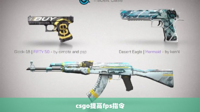 csgo提高fps指令