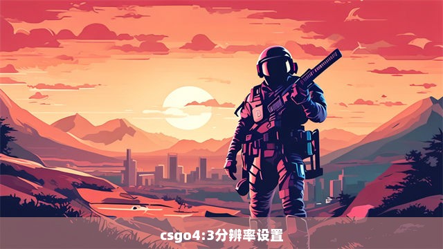 csgo4:3分辨率设置