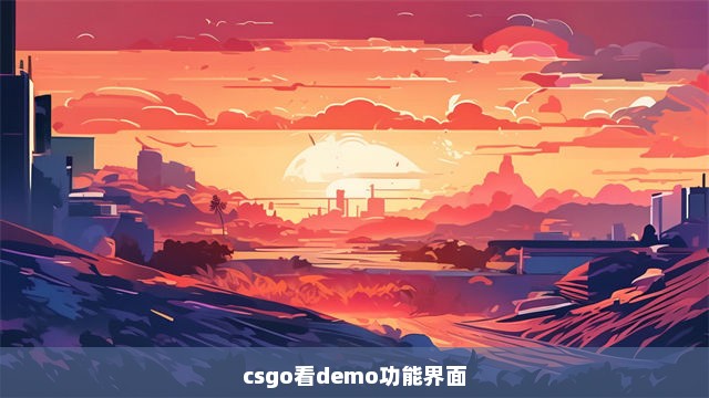 csgo看demo功能界面