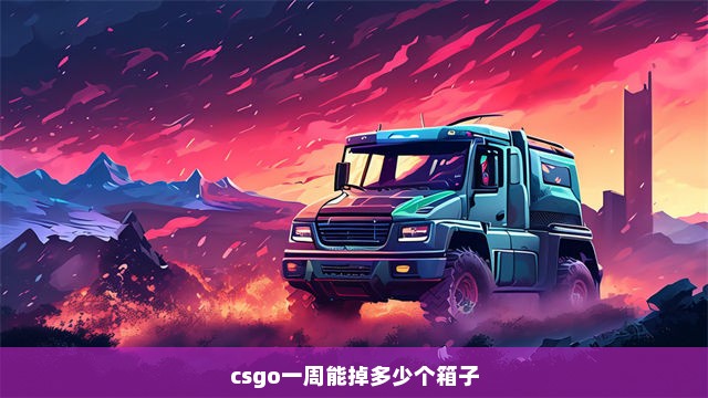 csgo一周能掉多少个箱子