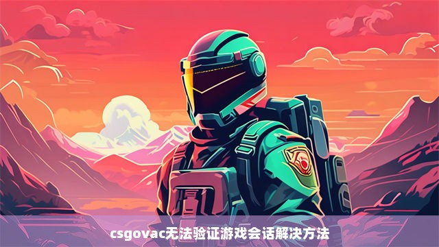 csgovac无法验证游戏会话解决方法