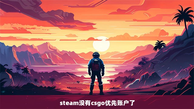 steam没有csgo优先账户了