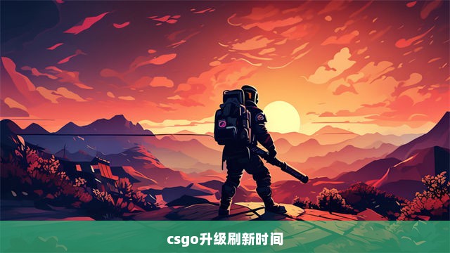 csgo升级刷新时间