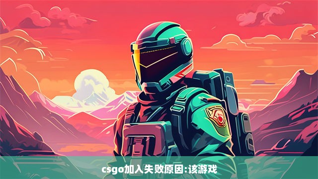 csgo加入失败原因:该游戏