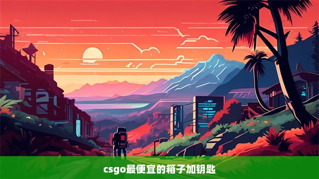 csgo最便宜的箱子加钥匙