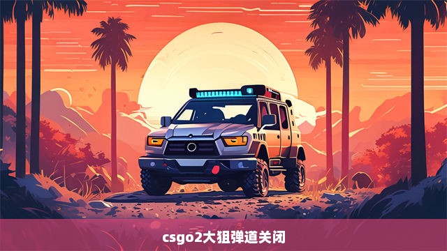 csgo2大狙弹道关闭