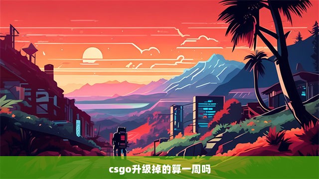 csgo升级掉的算一周吗