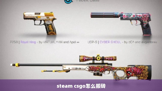 steam csgo怎么搬砖