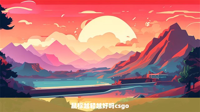 鼠标越轻越好吗csgo