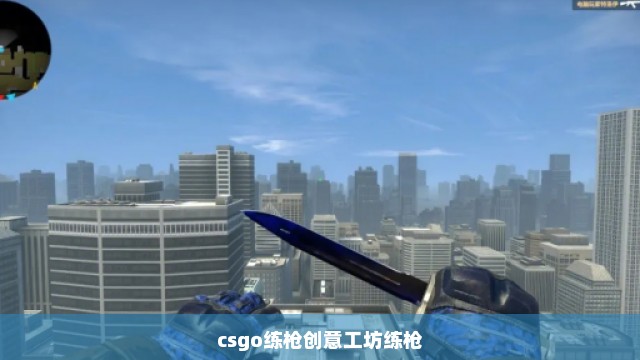 csgo练枪创意工坊练枪