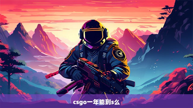 csgo一年能到s么