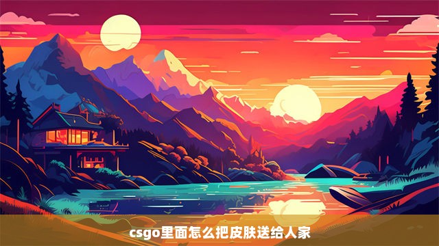 csgo里面怎么把皮肤送给人家