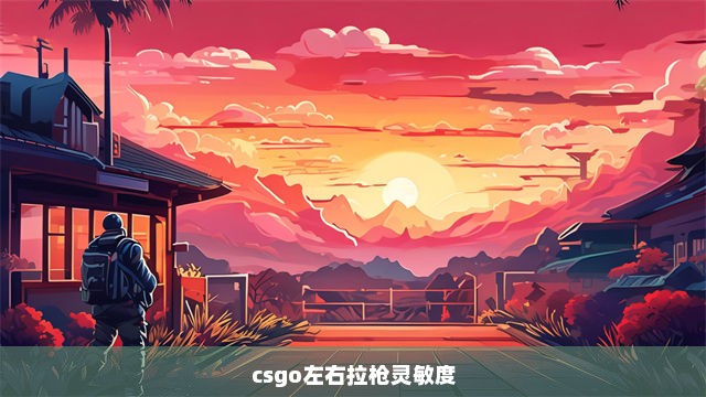 csgo左右拉枪灵敏度