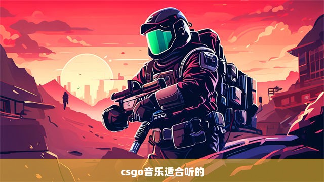 csgo音乐适合听的