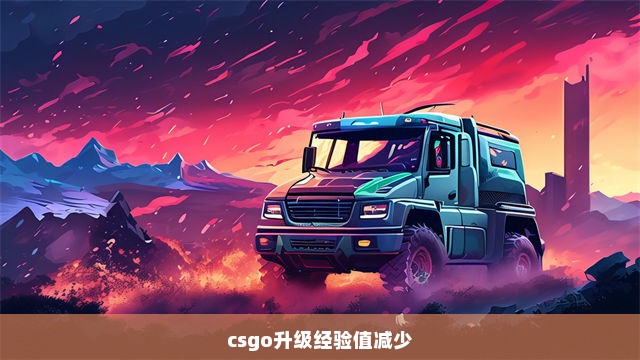 csgo升级经验值减少