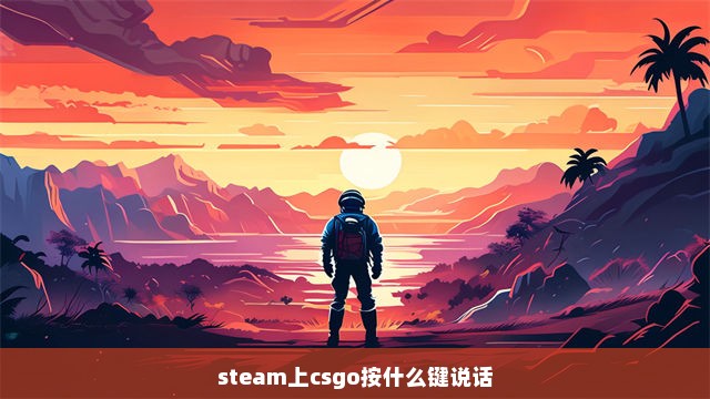 steam上csgo按什么键说话