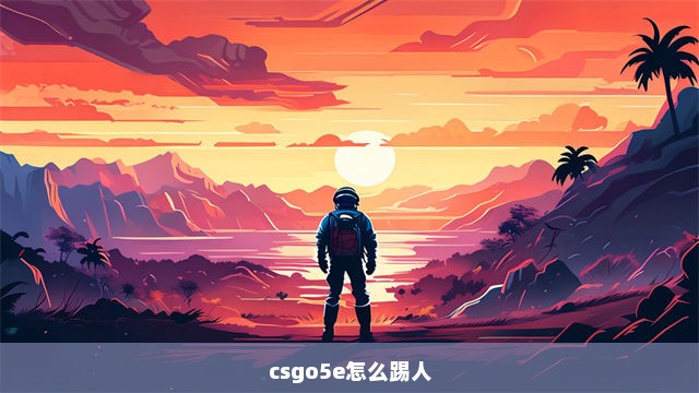 csgo5e怎么踢人