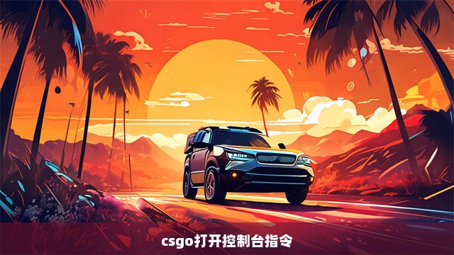 csgo打开控制台指令