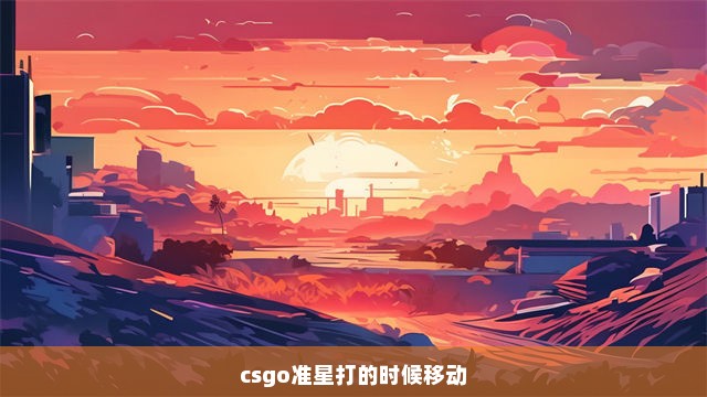 csgo准星打的时候移动