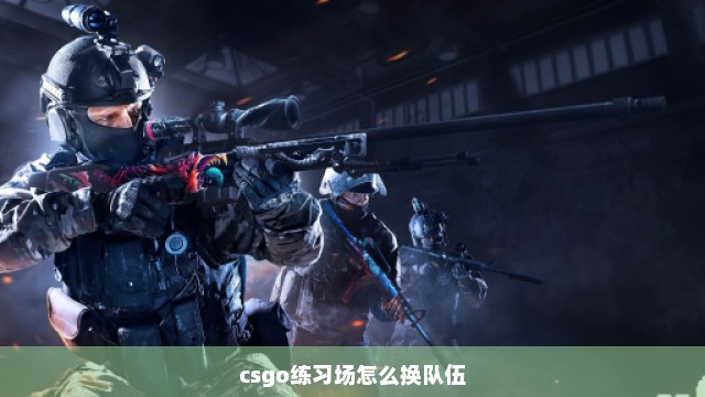 csgo练习场怎么换队伍