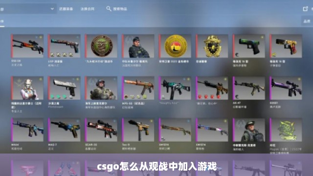 csgo怎么从观战中加入游戏