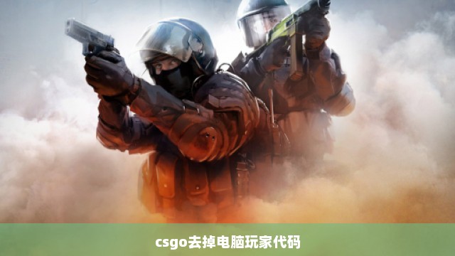 csgo去掉电脑玩家代码