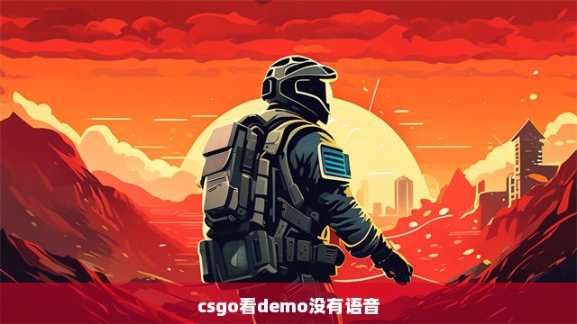 csgo看demo没有语音