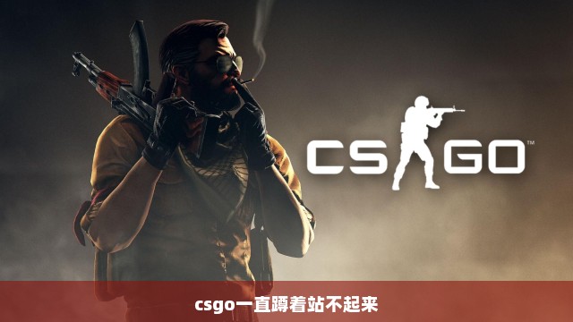 csgo一直蹲着站不起来